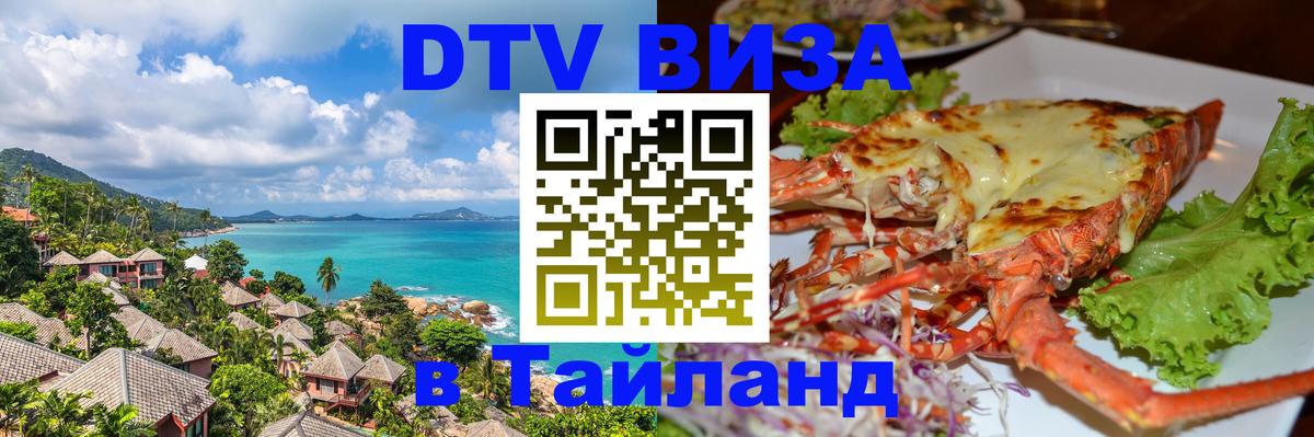 Сколько стоит виза DTV в Тайланд 