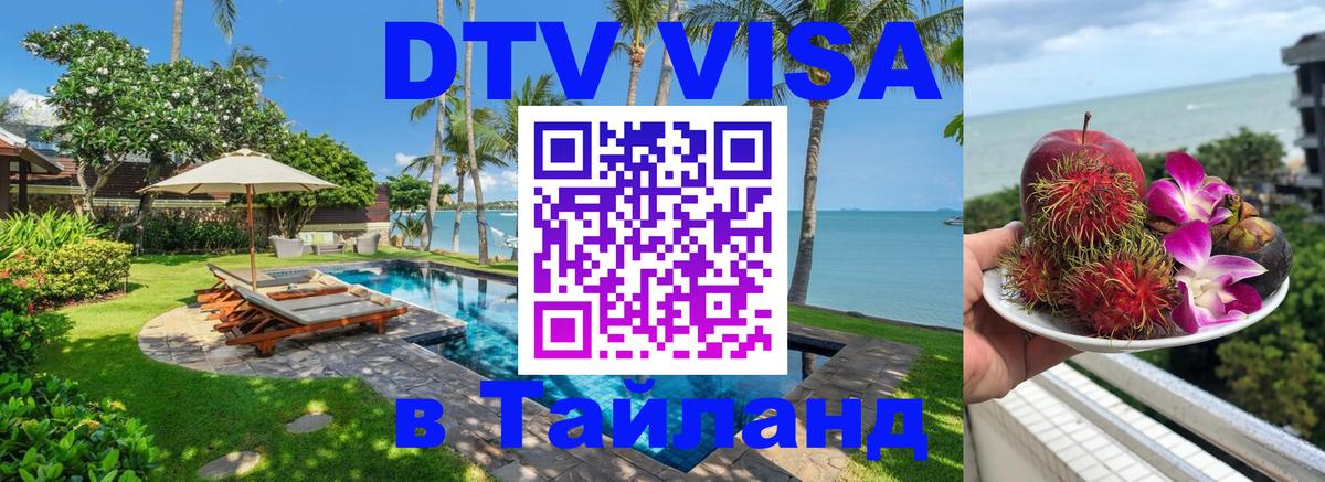 ДТВ виза в Таиланд 